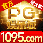 PG娱乐城