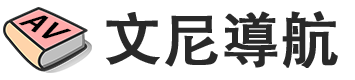 文尼導航 Logo