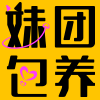 妹团包养