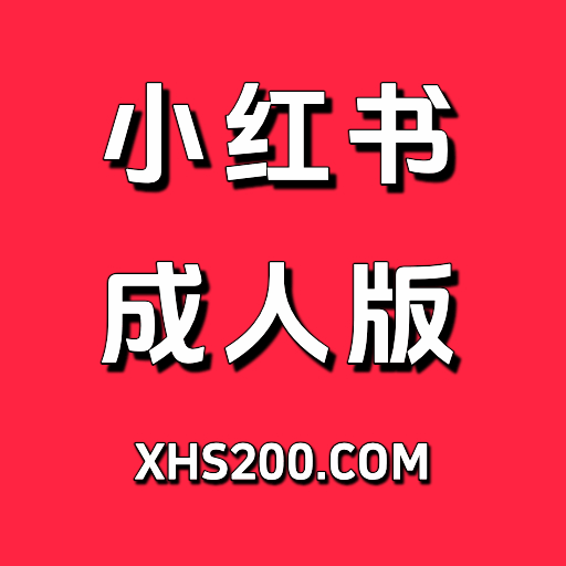 小红书成人版