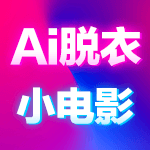 Ai脱衣