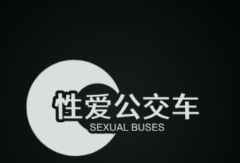 性爱公交车