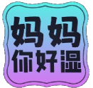 妈妈你好湿