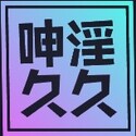 呻吟久久
