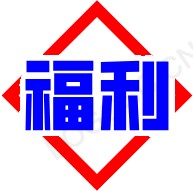 福利网