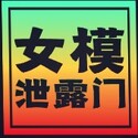 女模泄露门