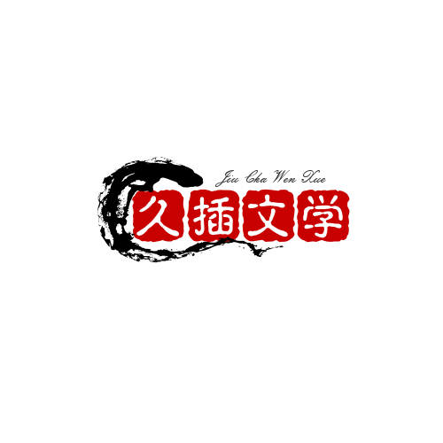 久插文学