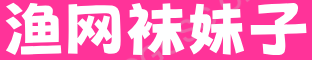渔网袜妹子