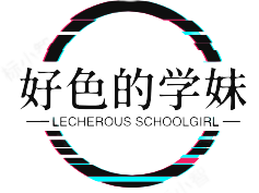 好色的学妹