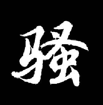 骚B痒痒