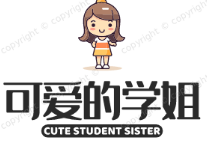 可爱的学姐