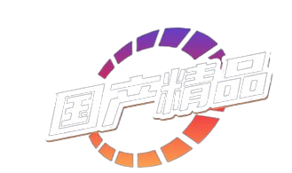 国产精品